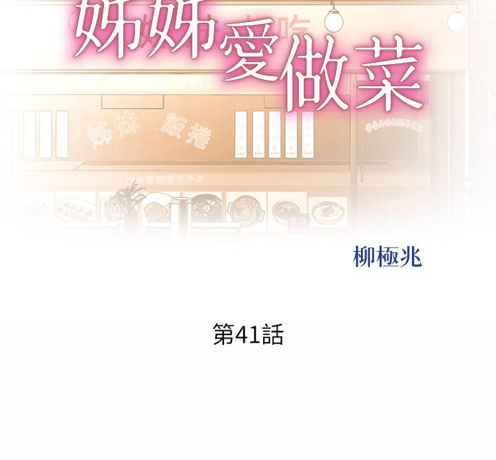 韩国漫画姐姐爱做菜韩漫_姐姐爱做菜-第41话-如喷泉般泛滥的爱液在线免费阅读-韩国漫画-第5张图片