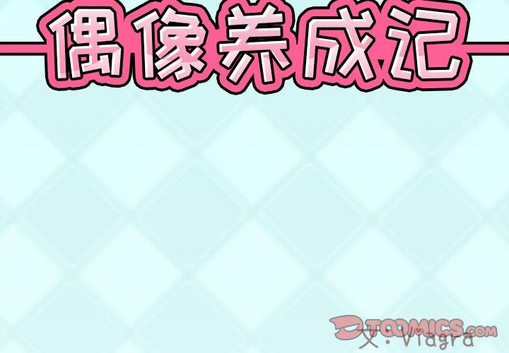 韩国漫画偶像养成记韩漫_偶像养成记-第23话在线免费阅读-韩国漫画-第2张图片