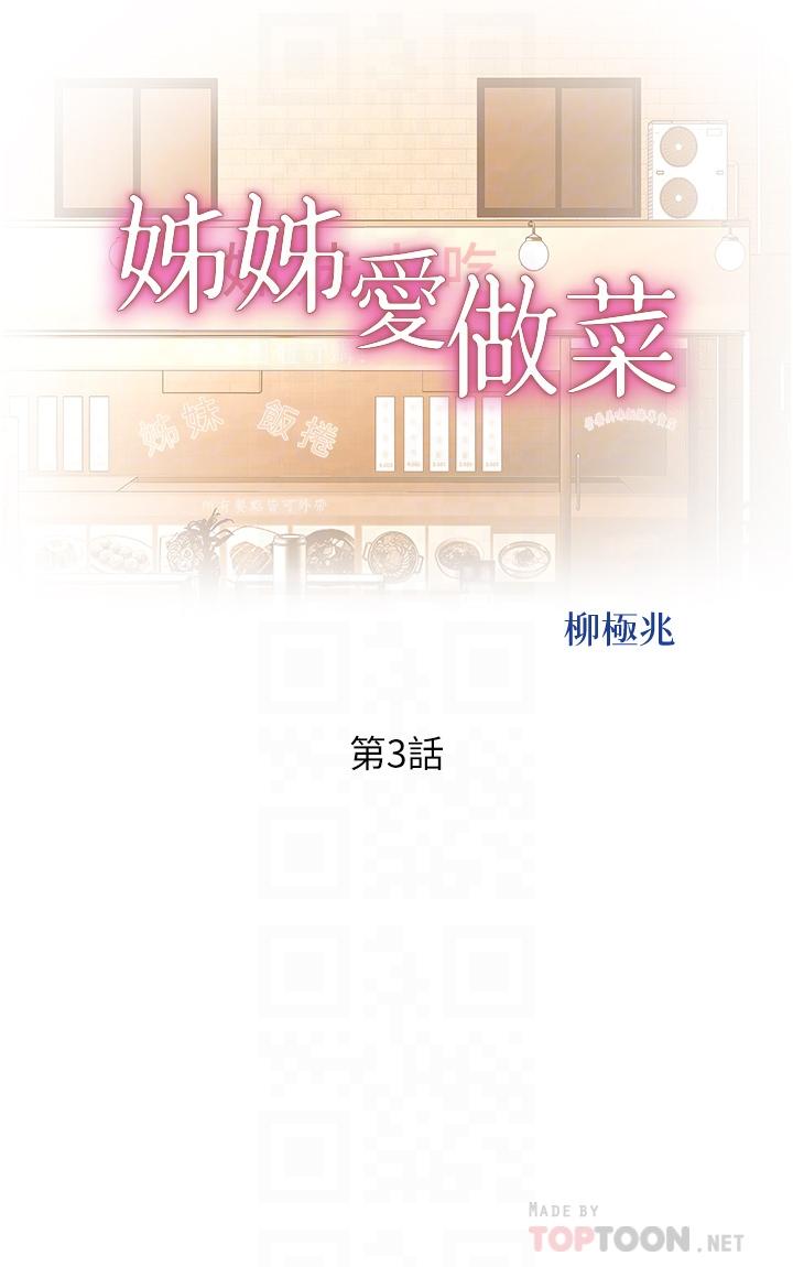 韩国漫画姐姐爱做菜韩漫_姐姐爱做菜-第3话-让人欲火焚身在线免费阅读-韩国漫画-第6张图片