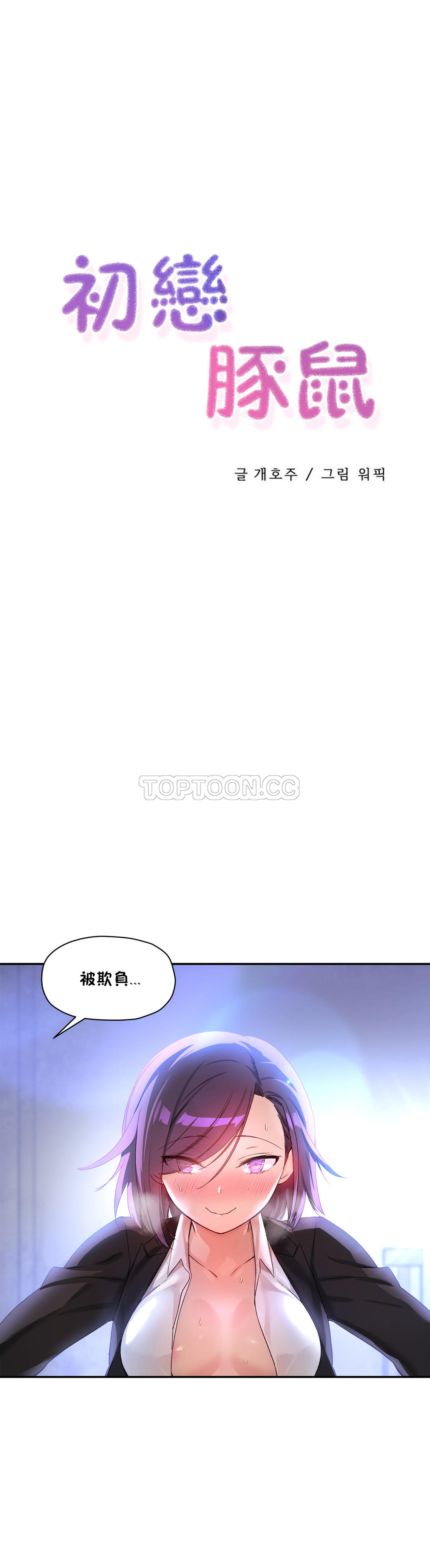 韩国漫画初恋小白鼠韩漫_初恋小白鼠-第26话在线免费阅读-韩国漫画-第1张图片