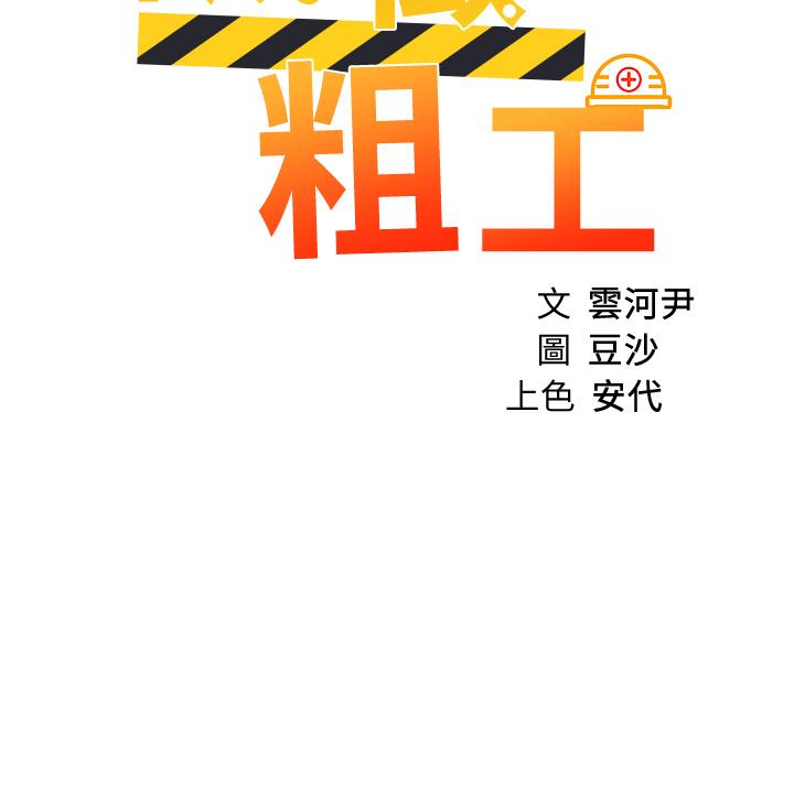 韩国漫画诚征粗工韩漫_诚征粗工-第24话-早起的鸟儿有虫吃在线免费阅读-韩国漫画-第5张图片