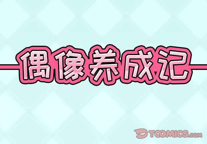 韩国漫画偶像养成记韩漫_偶像养成记-第19话在线免费阅读-韩国漫画-第2张图片