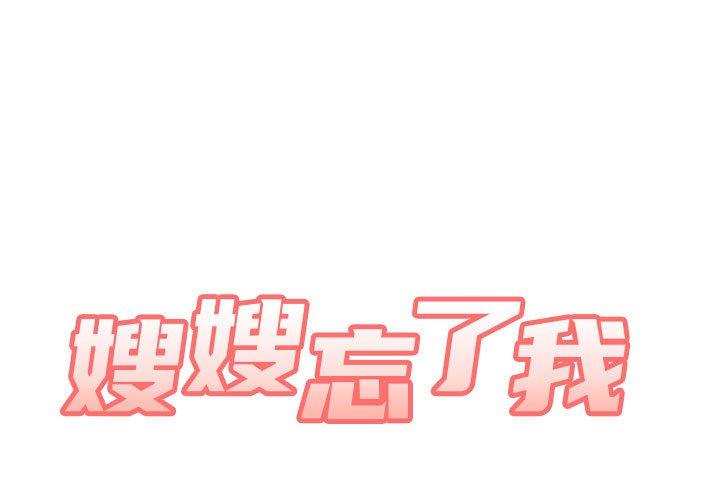 韩国漫画嫂嫂忘了我韩漫_嫂嫂忘了我-第29话在线免费阅读-韩国漫画-第1张图片