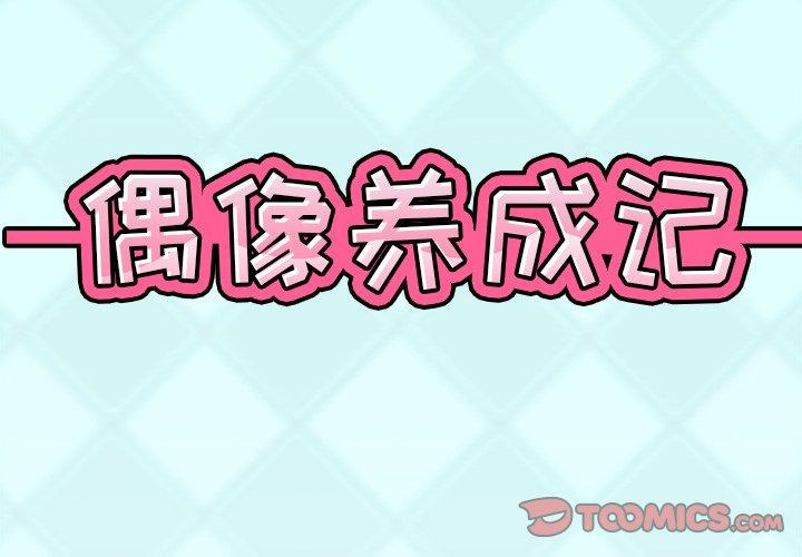 韩国漫画偶像养成记韩漫_偶像养成记-第9话在线免费阅读-韩国漫画-第2张图片