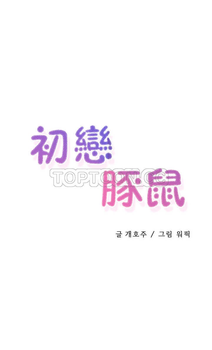 韩国漫画初恋小白鼠韩漫_初恋小白鼠-第02话在线免费阅读-韩国漫画-第1张图片