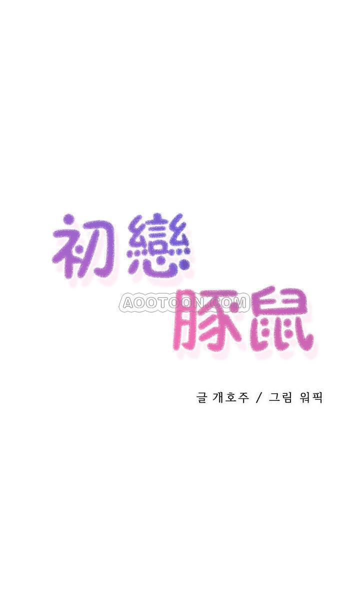 韩国漫画初恋小白鼠韩漫_初恋小白鼠-第47话在线免费阅读-韩国漫画-第1张图片