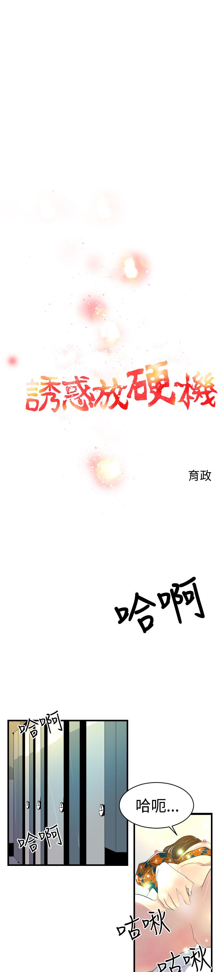 韩国漫画诱惑放硬机韩漫_诱惑放硬机-第6话在线免费阅读-韩国漫画-第1张图片