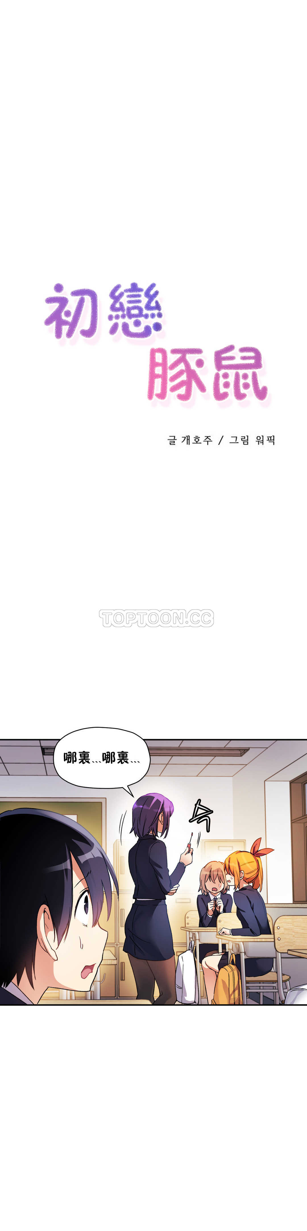 韩国漫画初恋小白鼠韩漫_初恋小白鼠-第21话在线免费阅读-韩国漫画-第1张图片