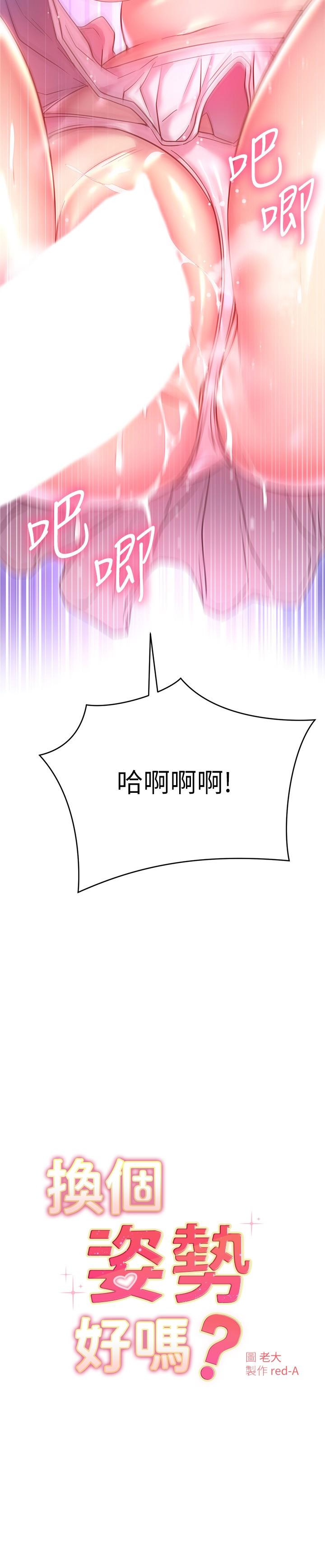 韩国漫画换个姿势好吗？韩漫_换个姿势好吗？-第22话-舔著沾满精液的肉棒在线免费阅读-韩国漫画-第3张图片