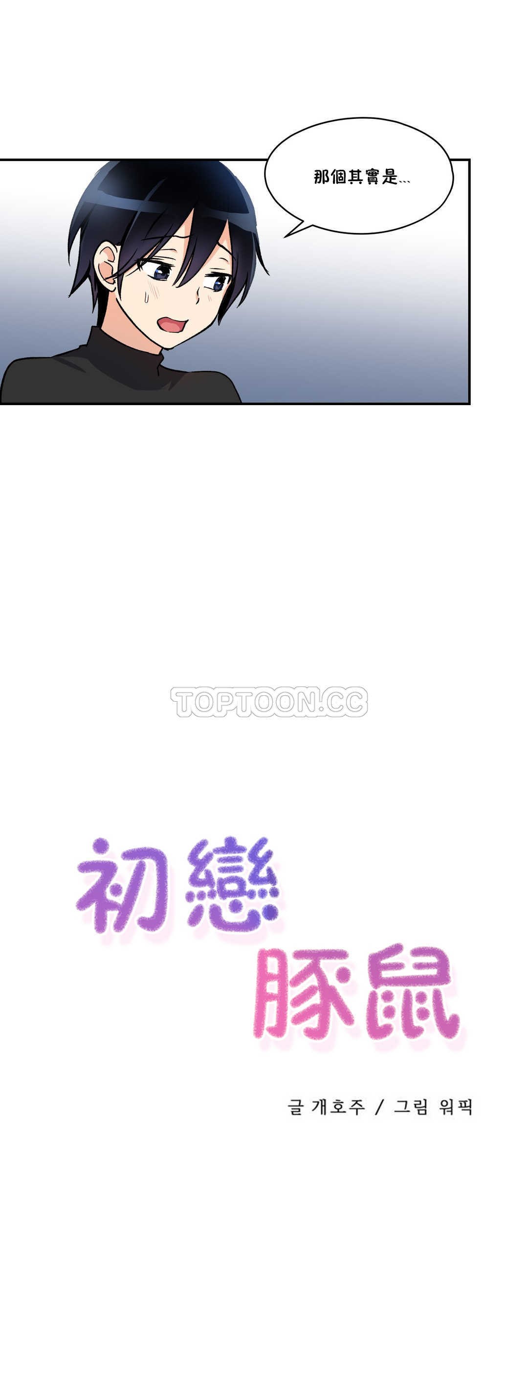 韩国漫画初恋小白鼠韩漫_初恋小白鼠-第03话在线免费阅读-韩国漫画-第4张图片