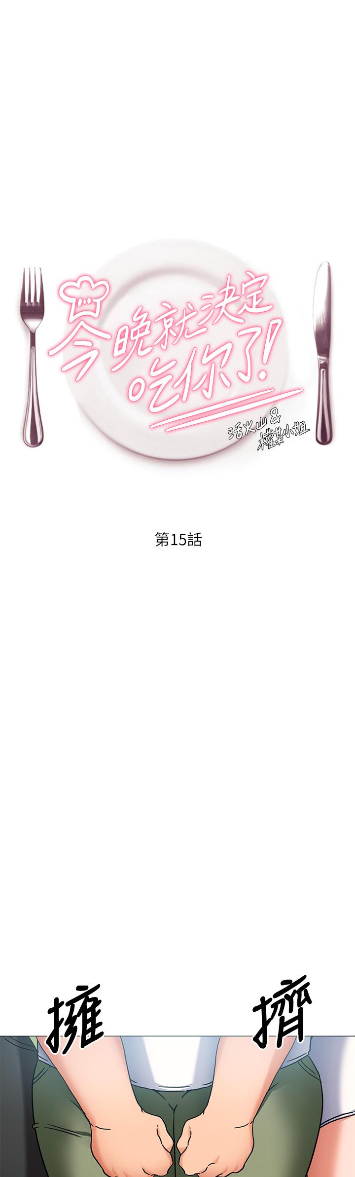 韩国漫画今晚就决定吃你了韩漫_今晚就决定吃你了-第15话-你为什么让我吸奶在线免费阅读-韩国漫画-第1张图片