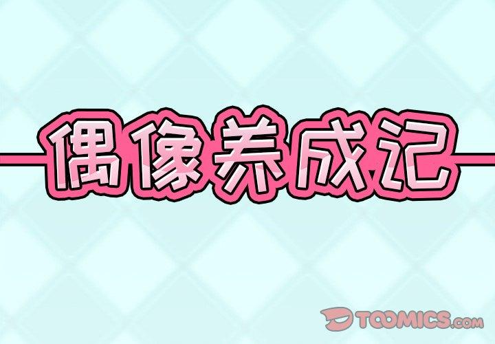 韩国漫画偶像养成记韩漫_偶像养成记-第14话在线免费阅读-韩国漫画-第2张图片