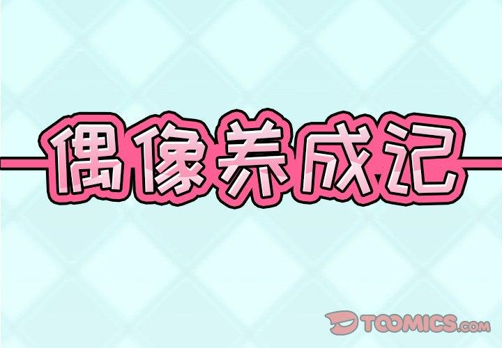 韩国漫画偶像养成记韩漫_偶像养成记-第15话在线免费阅读-韩国漫画-第2张图片