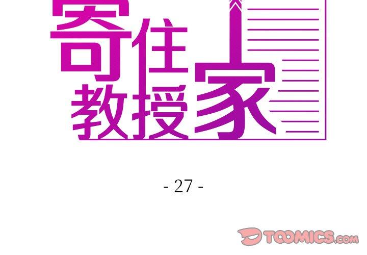 韩国漫画寄生教授家韩漫_寄生教授家-第27话在线免费阅读-韩国漫画-第3张图片