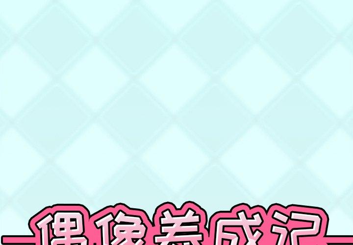 韩国漫画偶像养成记韩漫_偶像养成记-第29话在线免费阅读-韩国漫画-第1张图片