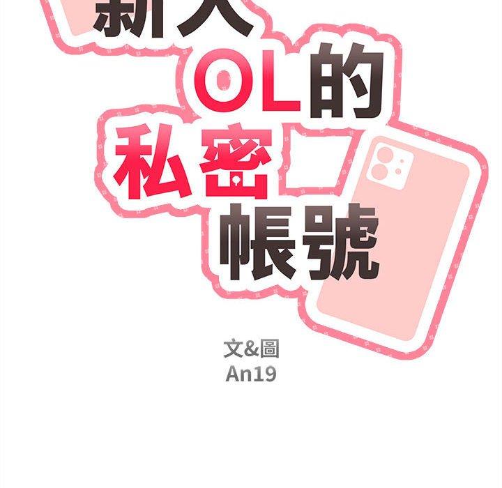 韩国漫画新人OL的私密帐号韩漫_新人OL的私密帐号-第15话在线免费阅读-韩国漫画-第176张图片