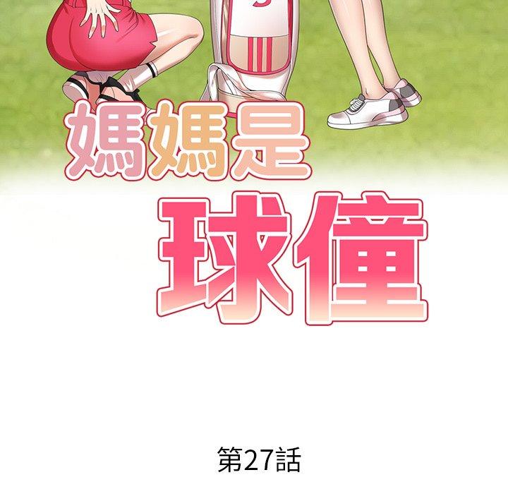 韩国漫画妈妈是球僮韩漫_妈妈是球僮-第27话在线免费阅读-韩国漫画-第15张图片