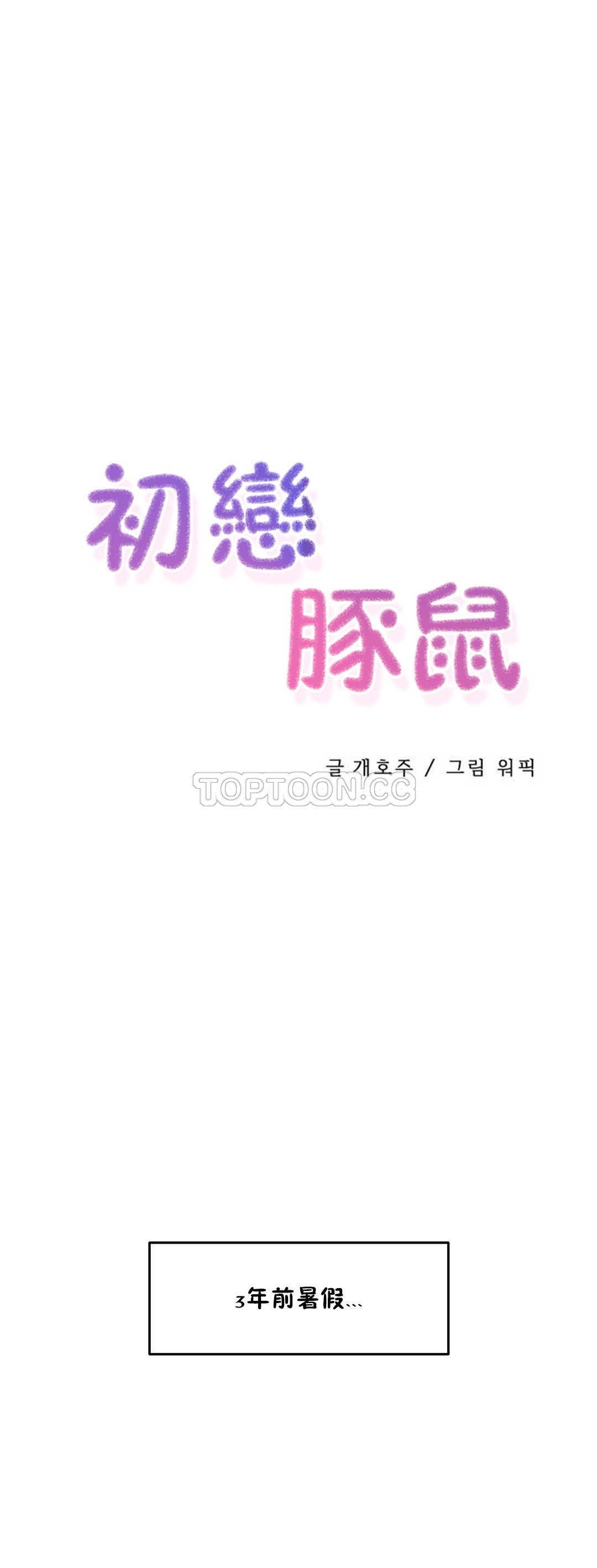 韩国漫画初恋小白鼠韩漫_初恋小白鼠-第04话在线免费阅读-韩国漫画-第3张图片