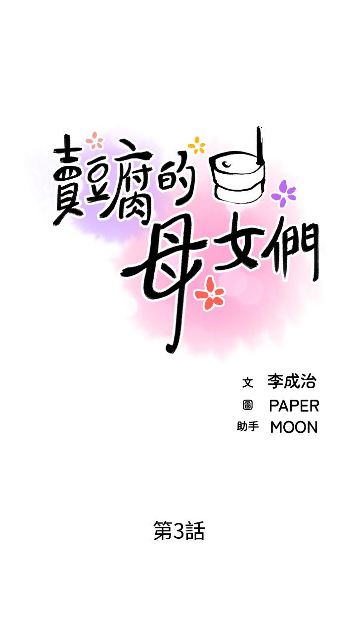 韩国漫画卖豆腐的母女们韩漫_卖豆腐的母女们-第3话-享受淫荡癖好的大女儿在线免费阅读-韩国漫画-第11张图片
