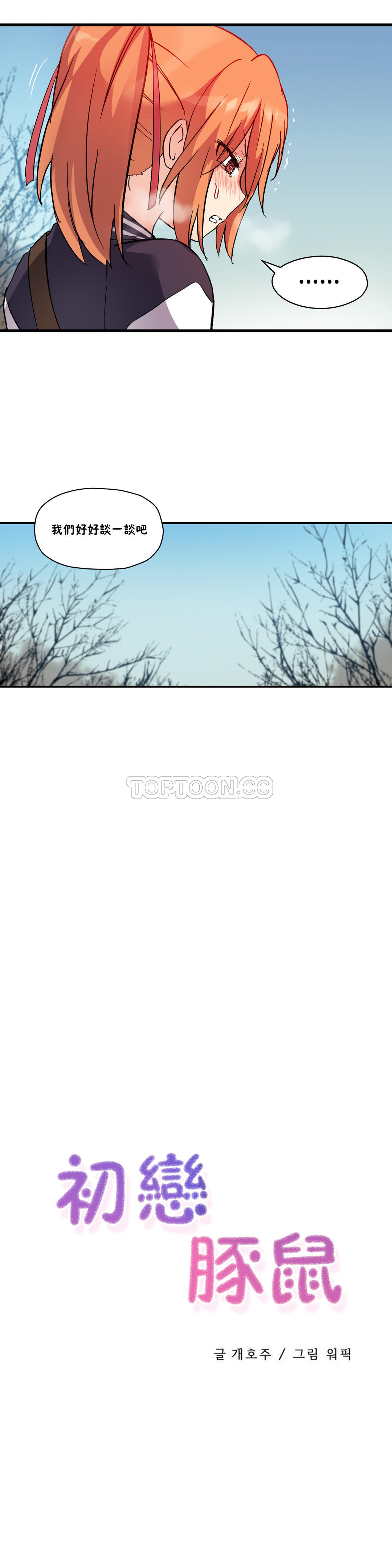 韩国漫画初恋小白鼠韩漫_初恋小白鼠-第41话在线免费阅读-韩国漫画-第1张图片