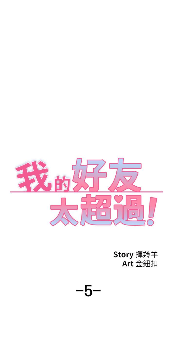 韩国漫画我的好友太超过!韩漫_我的好友太超过!-第5话-拉近陌生男女关系的办法在线免费阅读-韩国漫画-第5张图片