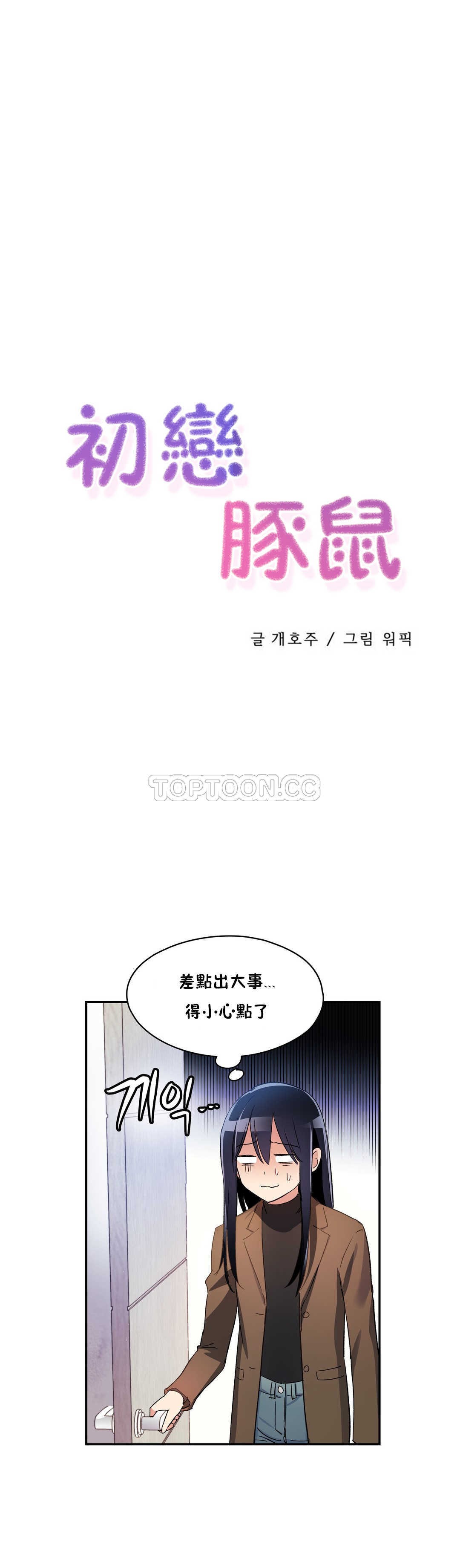 韩国漫画初恋小白鼠韩漫_初恋小白鼠-第08话在线免费阅读-韩国漫画-第4张图片