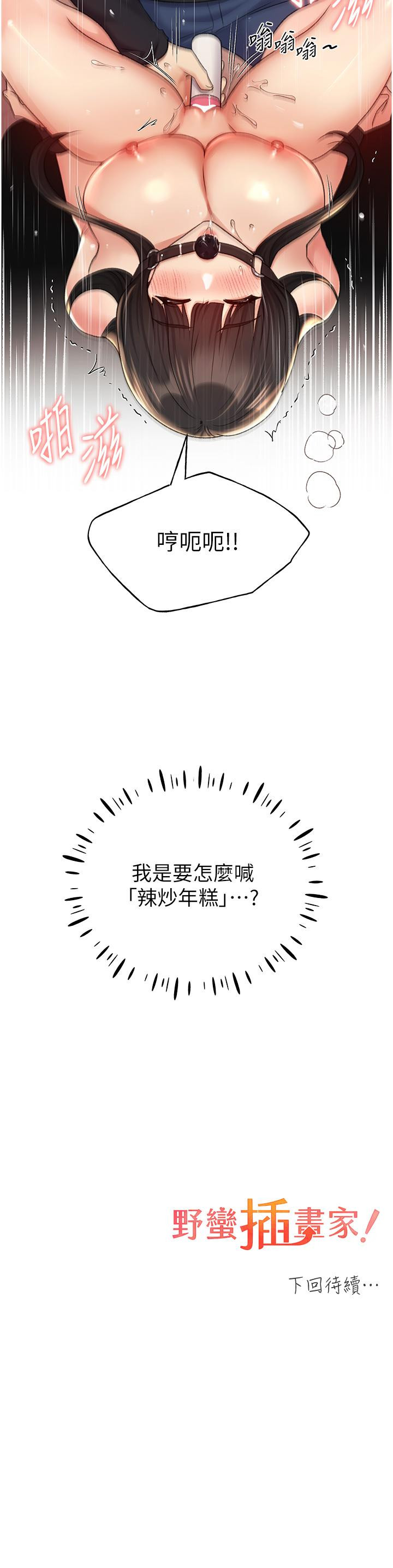 韩国漫画野蛮插画家韩漫_野蛮插画家-第29话-捆绑&高潮调教在线免费阅读-韩国漫画-第40张图片