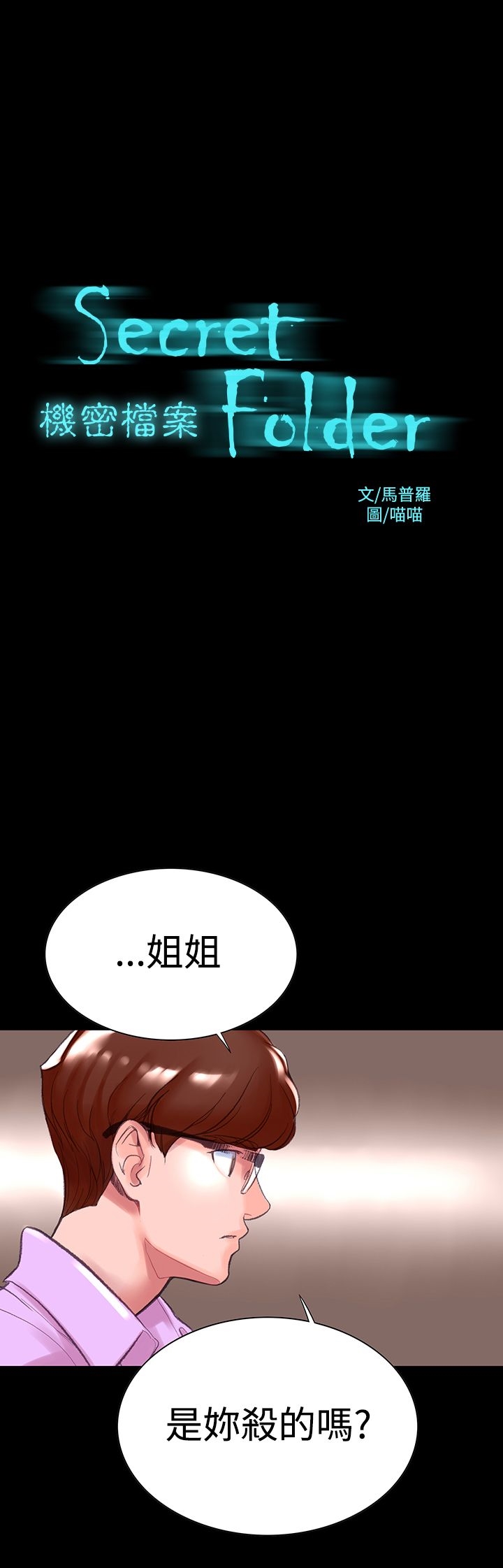 韩国漫画机密档案Secret-Folder韩漫_机密档案Secret-Folder-第6章在线免费阅读-韩国漫画-第1张图片