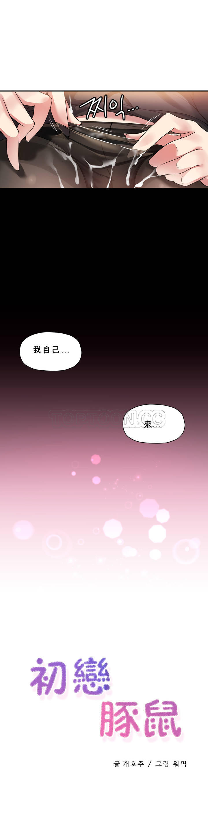 韩国漫画初恋小白鼠韩漫_初恋小白鼠-第22话在线免费阅读-韩国漫画-第5张图片