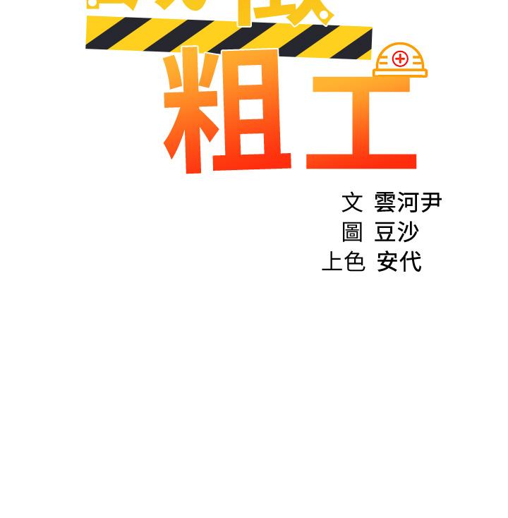 韩国漫画诚征粗工韩漫_诚征粗工-第21话-你们在这里干什么在线免费阅读-韩国漫画-第3张图片