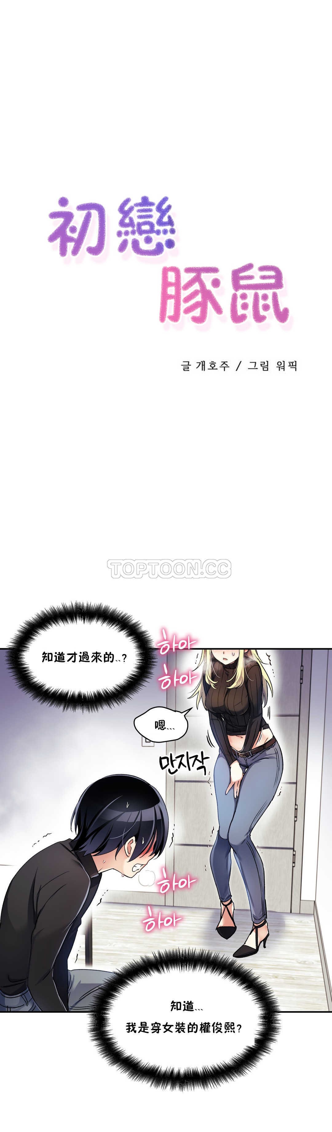 韩国漫画初恋小白鼠韩漫_初恋小白鼠-第09话在线免费阅读-韩国漫画-第1张图片