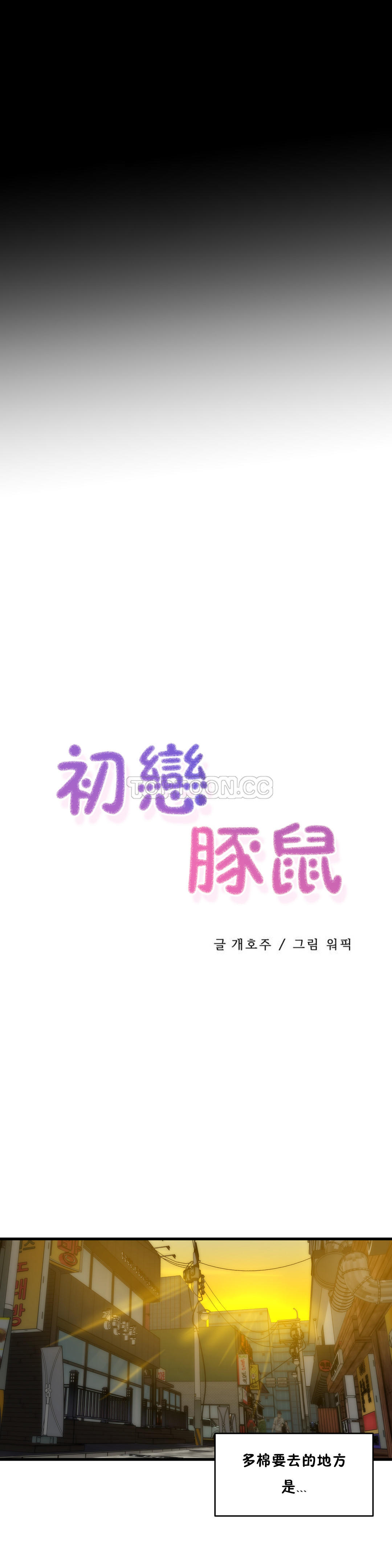 韩国漫画初恋小白鼠韩漫_初恋小白鼠-第34话在线免费阅读-韩国漫画-第2张图片