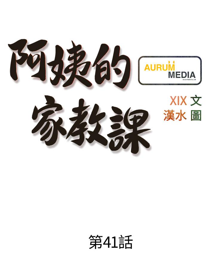 韩国漫画阿姨的家教课韩漫_阿姨的家教课-第41话-想把你的老二占为己有在线免费阅读-韩国漫画-第9张图片