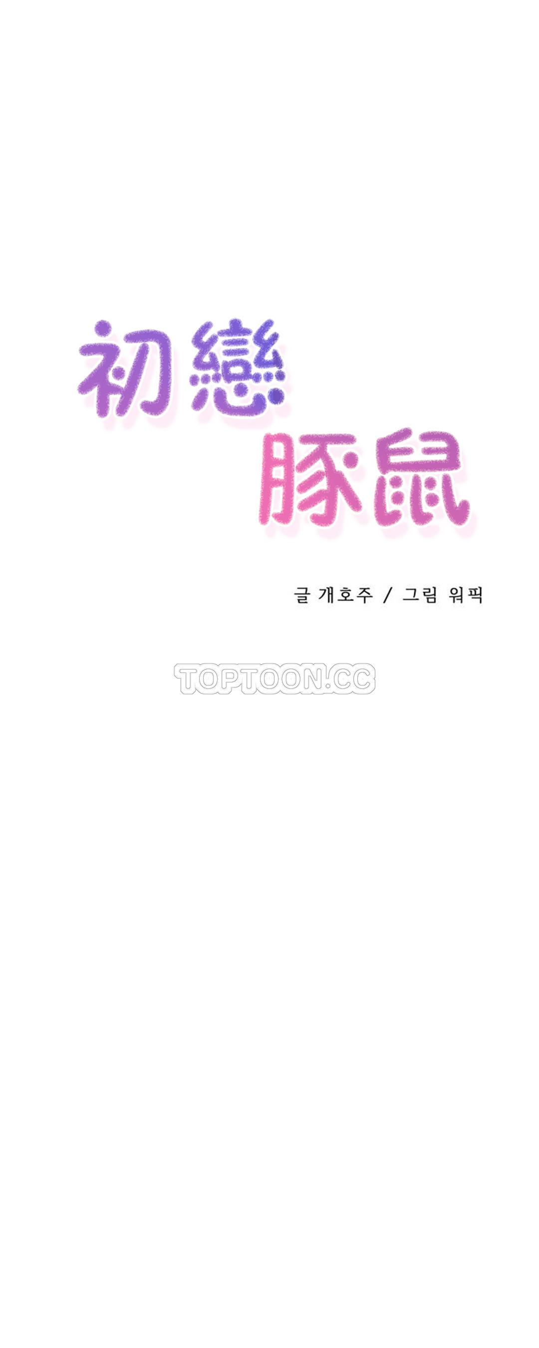 韩国漫画初恋小白鼠韩漫_初恋小白鼠-第29话在线免费阅读-韩国漫画-第1张图片