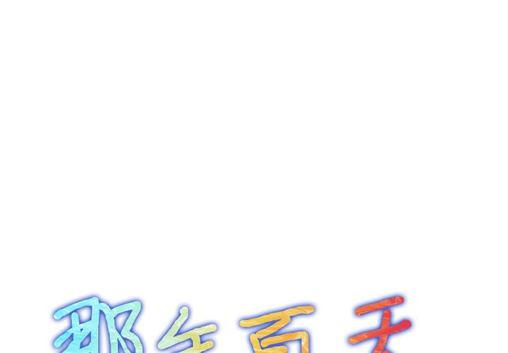 韩国漫画那年夏天韩漫_那年夏天-第1话在线免费阅读-韩国漫画-第1张图片