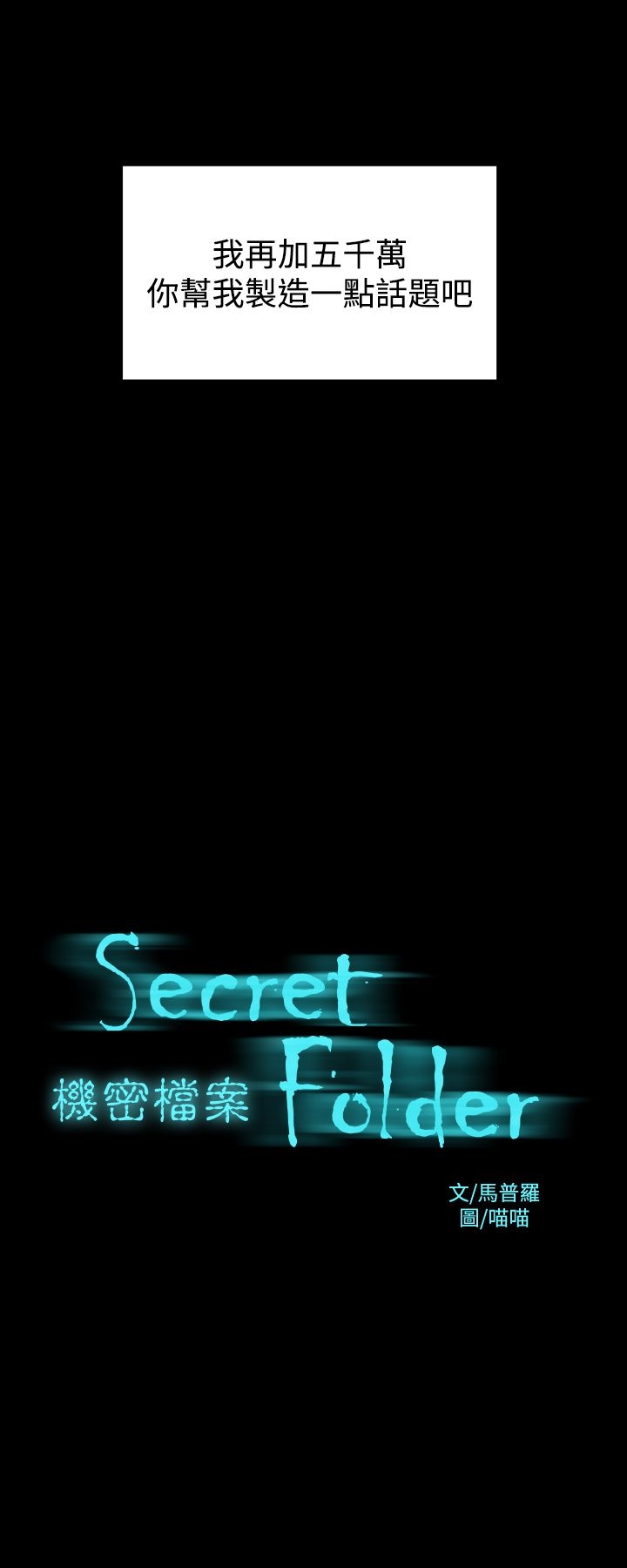 韩国漫画机密档案Secret-Folder韩漫_机密档案Secret-Folder-第11章在线免费阅读-韩国漫画-第2张图片