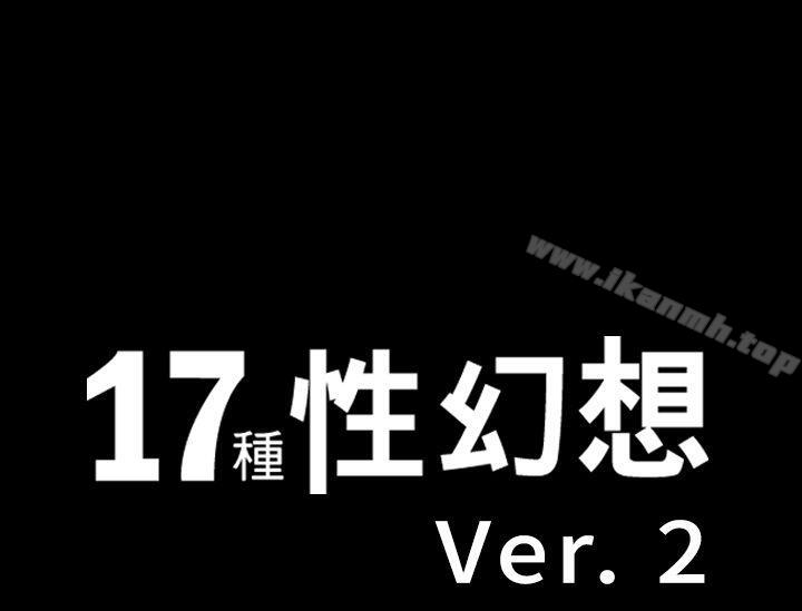 韩国漫画17种性幻想（第二季）韩漫_17种性幻想（第二季）-第25话在线免费阅读-韩国漫画-第1张图片