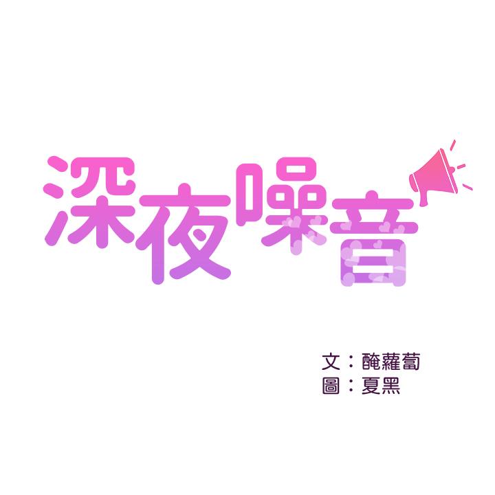 韩国漫画深夜噪音韩漫_深夜噪音-第13话-在床上很听话的处女在线免费阅读-韩国漫画-第1张图片