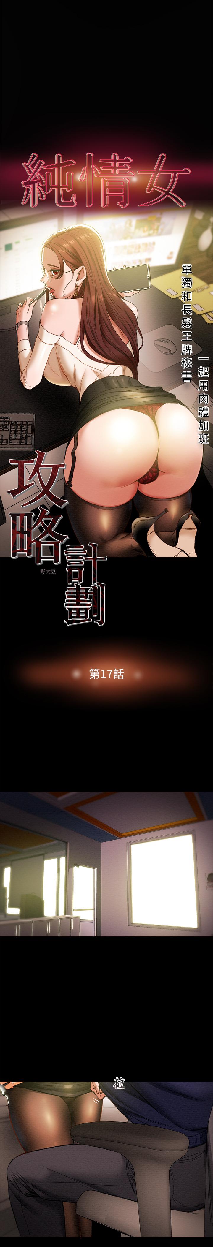 韩国漫画纯情女攻略计划韩漫_纯情女攻略计划-第17话-在老板办公室和秘书做爱在线免费阅读-韩国漫画-第3张图片