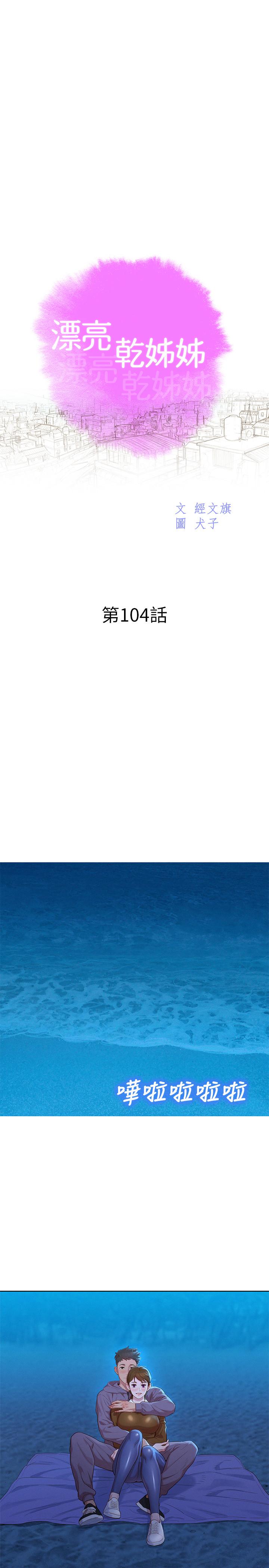 韩国漫画漂亮干姐姐韩漫_漂亮干姐姐-第104话-在两人独处的夜晚海滩上在线免费阅读-韩国漫画-第3张图片