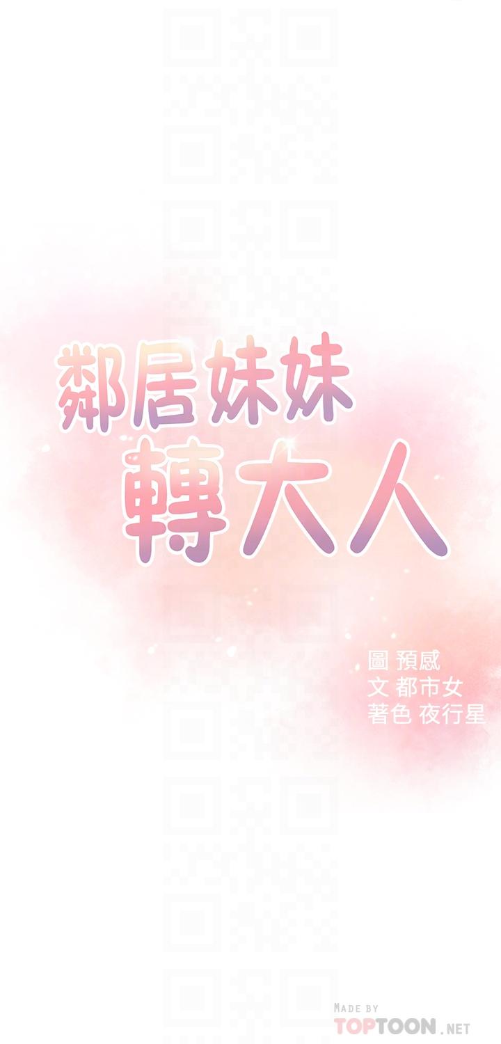 韩国漫画邻居妹妹转大人韩漫_邻居妹妹转大人-第20话-换我帮你泄欲了在线免费阅读-韩国漫画-第4张图片