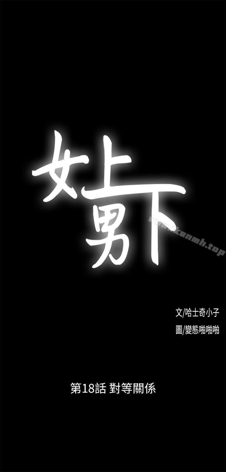 韩国漫画女上男下韩漫_女上男下-第18话---对等关系在线免费阅读-韩国漫画-第3张图片