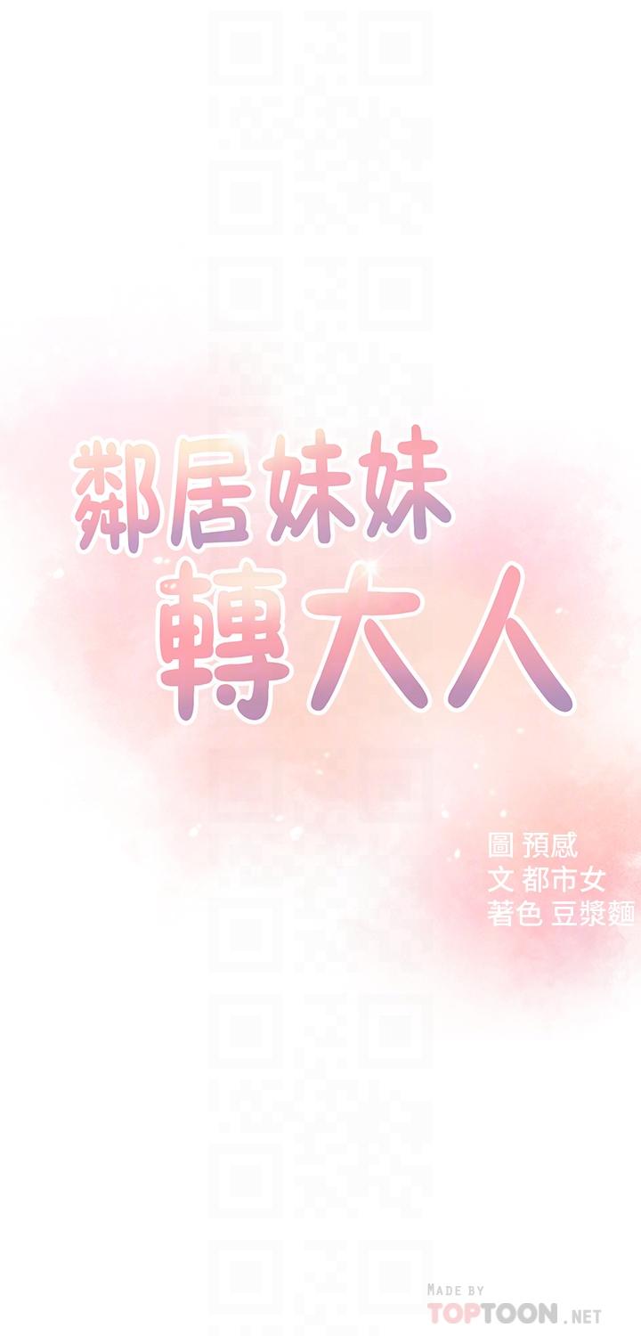 韩国漫画邻居妹妹转大人韩漫_邻居妹妹转大人-第14话-探入红粉知己的深处在线免费阅读-韩国漫画-第4张图片