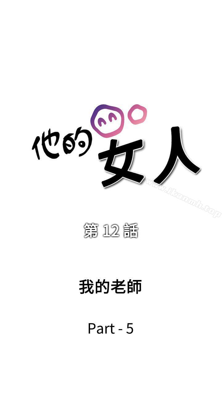 韩国漫画他的女人(完结)韩漫_他的女人(完结)-第12话在线免费阅读-韩国漫画-第5张图片