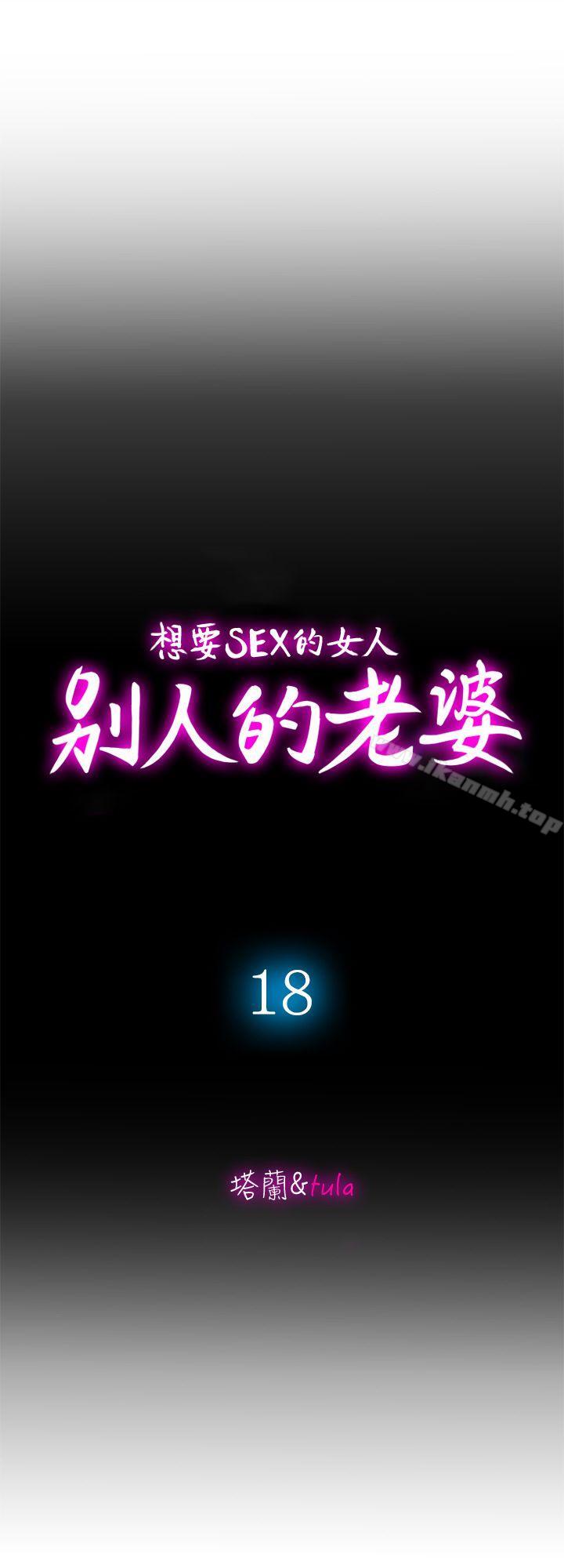 韩国漫画别人的老婆韩漫_别人的老婆-第18话-未知的欲望在线免费阅读-韩国漫画-第9张图片