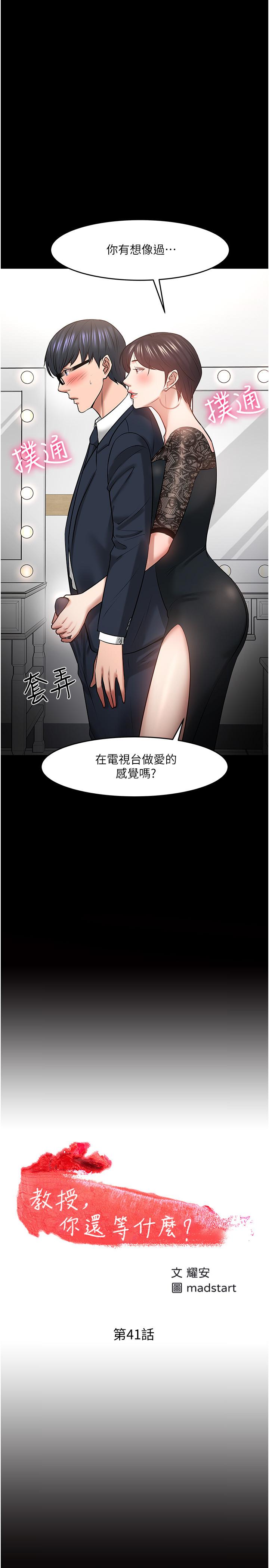 韩国漫画教授，你还等什么韩漫_教授，你还等什么-第41话-在电视台做的感觉怎么样？在线免费阅读-韩国漫画-第2张图片