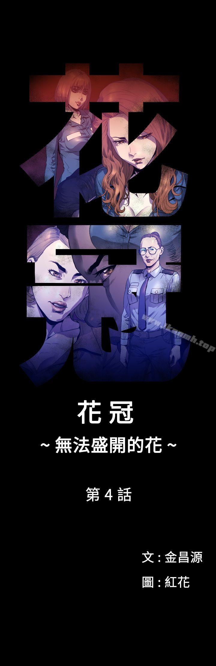 韩国漫画花冠:-无法盛开的花韩漫_花冠:-无法盛开的花-第4话在线免费阅读-韩国漫画-第1张图片