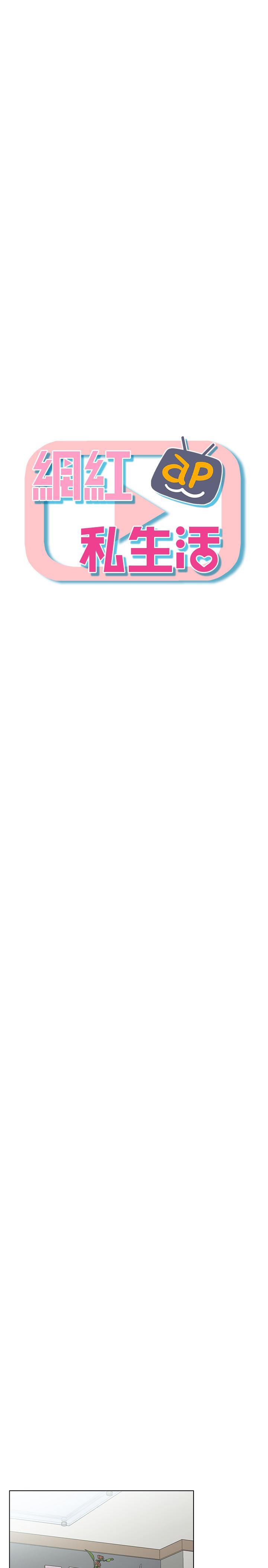 韩国漫画网红私生活韩漫_网红私生活-第7话-遇上危机的柏翰在线免费阅读-韩国漫画-第3张图片