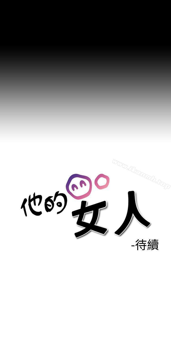 韩国漫画他的女人(完结)韩漫_他的女人(完结)-第2话在线免费阅读-韩国漫画-第35张图片