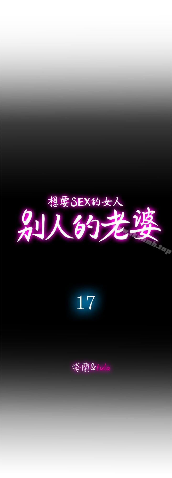 韩国漫画别人的老婆韩漫_别人的老婆-第17话-老婆身上没有的滋味在线免费阅读-韩国漫画-第7张图片